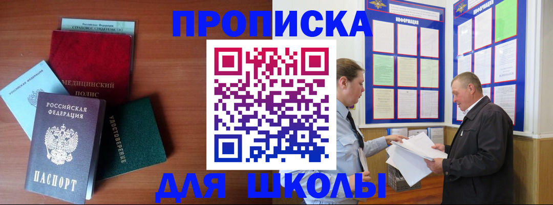 временная регистрация для школы в Палласовке
